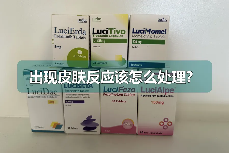 出现皮肤反应该怎么处理?