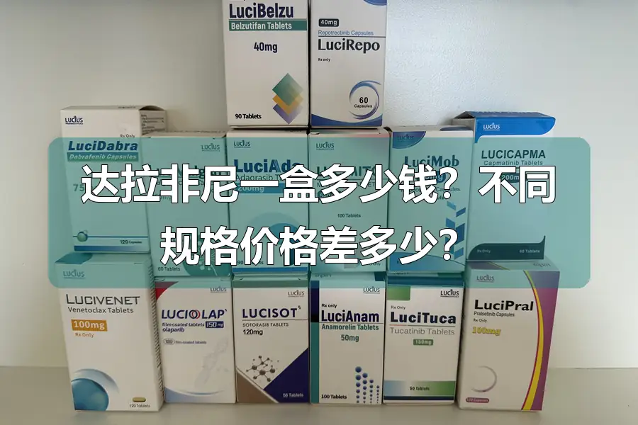 达拉非尼一盒多少钱?不同规格价格差多少?