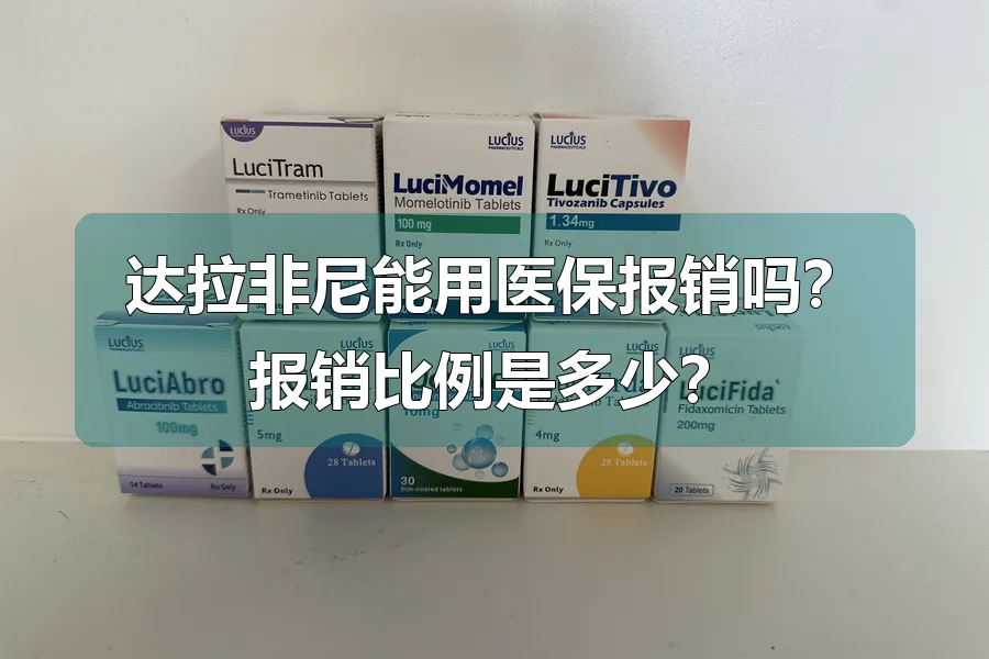 达拉非尼能用医保报销吗?报销比例是多少?