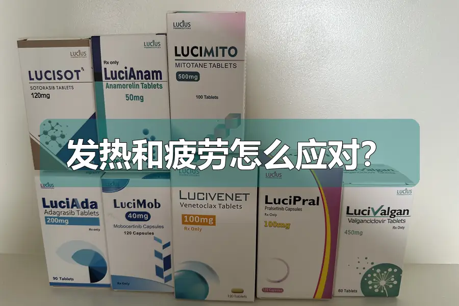 发热和疲劳怎么应对?